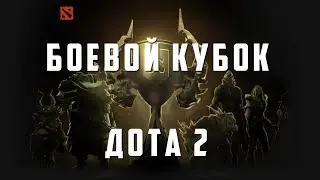 Божество V Боевой кубок Treant 25 lvl Dota Plus_vs_NS, Lil, Dred