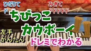 ちびっこカウボーイ/ピアノかんたん/ドレミふりがなつき/歌なし