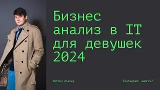 Девушки в IT бизнес-системном анализе 2024