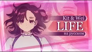 Life - ライフー (MILGRAM) RUS COVER
