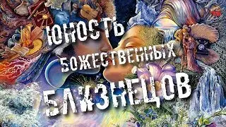 116 Юность Божественных Близнецов lyanat ТартАрия инфо