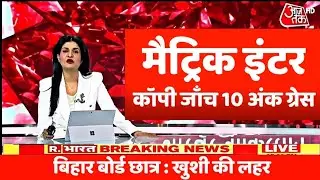 इंटर मैट्रिक की कॉपी में बम्फर अंक bihar board inter matric gress marks 2024 result date copy check