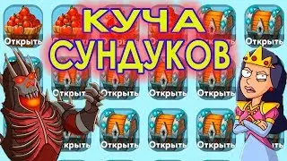 КУЧА СУНДУКОВ   Hustle Castle Fantasy Kingdom