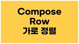 [안드로이드 코틀린] Compose 레이아웃 - Row 가로 정렬하는 방법