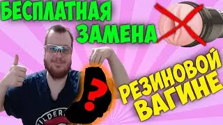 Лучшая замена Резиновой Вагине! БЕСПЛАТНАЯ!