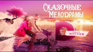 Сказочные Мелодрамы - полет
