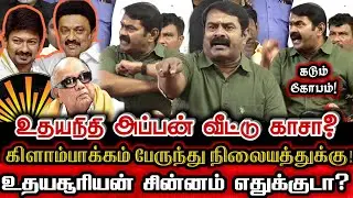 திமுக சின்னம் எதுக்குடா கிளாம்பாக்கம் பேருந்து நிலையத்துக்கு? கொதிதெழுந்த சீமான்! Seeman Udhayanidhi