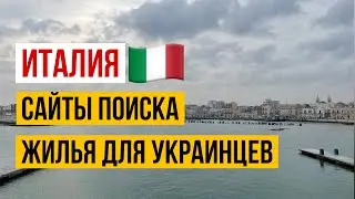 Италия Беженцам из Украины. Где искать жилье и первые шаги в Италии