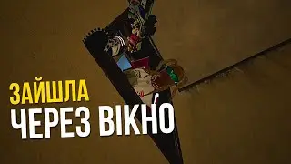 ЗАЙШЛА ЧЕРЕЗ ВІКНО, ЩОБ ЗАПИТАТИ