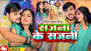 #Video | सजना के सजनी | #Arvind Akela Kallu | Sajna Ke Sajni | Bhojpuri Gana 2024