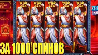 Я СДЕЛАЛ 1000 СПИНОВ Zeus vs Hades - Gods of War | ЗАНОСЫ НЕДЕЛИ В Zeus vs Hades