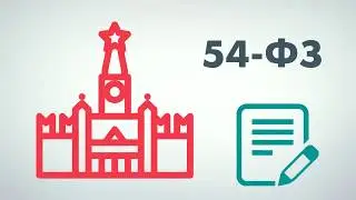54 ФЗ «О применении контрольно кассовой техники» Онлайн кассы, ОФД
