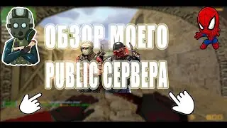 ОТКРЫЛ СВОЙ PUBLIC СЕРВЕР В CS 1.6