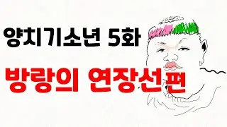 주성훈을 믿지마세요 - 방랑의 연장선