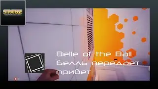 Mirror's Edge Catalyst - Belle of the Ball / Белль передает привет