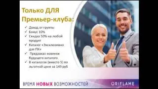 Премьер Клуб Орифлейм  Доход с первого каталога