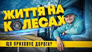 Далекобійни Лайфхаки 🕗 ЧОМУ краще вивантажуватись ВРАНЦІ? 🚚 Пригоди в Техасі