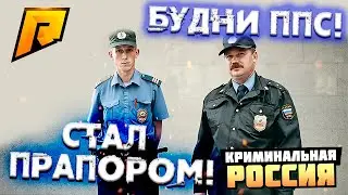 СТАЛ ПРАПОРОМ! БУДНИ ППС! (CRMP | RADMIR)