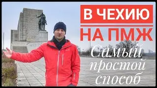 THE EASIEST WAY TO MOVE TO THE CZECH REPUBLIC FOR PERMANENT RESIDENCY 🇨🇿