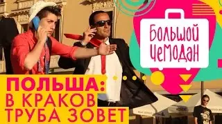 Краков. Польша. Акустическое путешествие