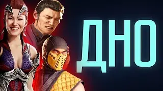 ХУДШИЕ БОЙЦЫ В MORTAL KOMBAT 1