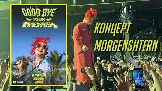 Концерт MORGENSHTERN в Воронеже | Как это было?