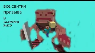 Minecraft!!! НАРУТО МОД ВСЕ СВИТКИ ПРИЗЫВА!!!