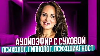 Измены. Как сохранить отношения? Психолог Анна Сухова