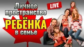 Личное пространство ребенка в семье. Канадский опыт семьи из России