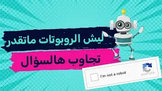 كيف يشتغل الCaptcha || ليش الروبوت مايقدر يحله