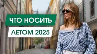 Тренды лета 2025 (одежда, сумки, аксессуары)