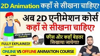 Online vs Offline: 2D Animation Course | Which is the Best Course for Students? | Fully Explained