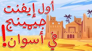 أول إيفنت جيمنج في أسوان؟