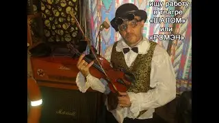 Чиверс - А руки-то помнят...