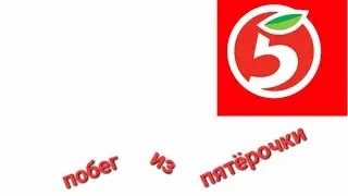 Roblox сбегаю из пятерочки!🤣