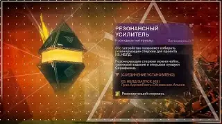Луна.АдскаяПасть.Обнажение.Альков Резонансный усилитель | Destiny 2 Сезон 19 Серафим