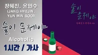 [최신가요]장혜진 (JANG HYEJIN), 윤민수 (YUN MIN SOO) - 술이 문제야 (Drunk On Love) 1시간ㅣ가사 Lyrics