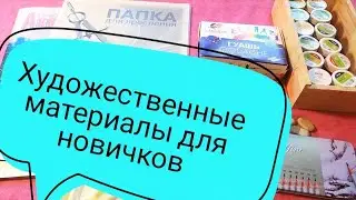 Художественные материалы для начинающих