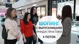 [Имидж практика] Шопинг с выпускницами 4 потока!