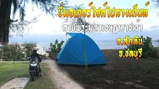 กางเต็นท์หาดค่ายพระมหาเจษฎาราชเจ้า ค่ากาง 100 บาท ที่ อ.สัตหีบ จ.ชลบุรี