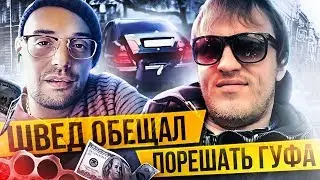 Швед срулил со встречи с Гуфом/Кто был с Гуфом 