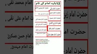 12 imamo ke naam #islamic  #youtubeshorts