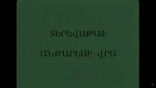 Տերևաթափ Անթարեսի վրա
