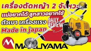 REVIEW เครื่องตัดหญ้า 2 จังหวะ ยี่ห้อ MARUYAMA BC260T ผู้ชายใช้ได้ง่ายๆ ผู้หญิงใช้ได้สบายๆ