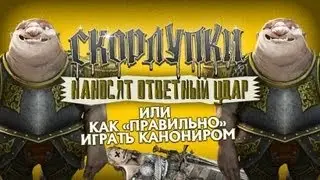 Мерзкие Скорлупки наносят Ответный Удар