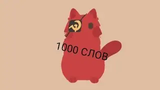 Коты воители. Клип-1000 СЛОВ