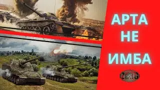 WARGAMING, ТЫ ДУРАК? ИЛИ АРТА НЕ ИМБА!