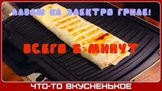 Лаваш на электро гриле! Быстрый рецепт к чаю!