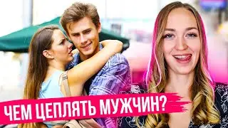 Как влюбить в себя с первого взгляда?