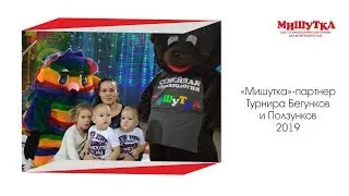 Мишутка - партнер Турнира Бегунков и Ползунков 2019